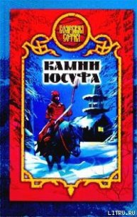 Камни Юсуфа - Дьякова Виктория Борисовна