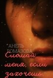 Читать книгу Сломай меня, если захочешь (СИ), автор Ромазова Анель Сломай меня, если захочешь (СИ) - Ромазова Анель