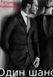 Один шанс (СИ) - Любимова Татьяна Борисовна