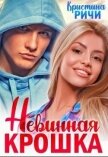 Невинная крошка (СИ) - Ричи Кристина