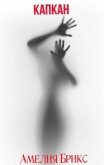 Капкан (СИ) - Брикс Амелия