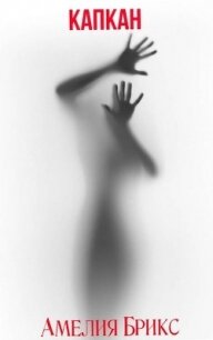 Капкан (СИ) - Брикс Амелия