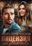 Лицензия на убийство (СИ) - Серебрянская Алита