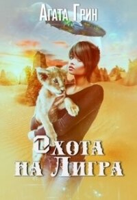 Котенок 2. Охота на Лигра (СИ) - Грин Агата
