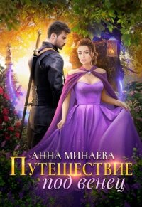 Путешествие под венец - Минаева Анна Валерьевна