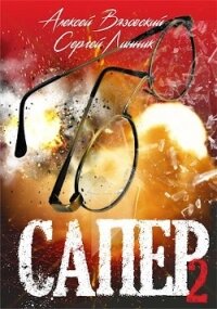 Сапер. Том II (СИ) - Вязовский Алексей