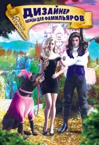 Дизайнер одежды для фамилиаров - Коротаева Ольга