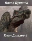 Читать книгу Клан Дятлов 8 (СИ), автор Пуничев Павел Клан Дятлов 8 (СИ) - Пуничев Павел