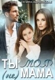 Ты (не) моя мама (СИ) - Адриевская Татьяна