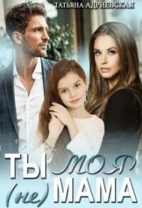 Ты (не) моя мама (СИ) - Адриевская Татьяна