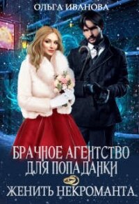 Брачное агентство для попаданки, или Женить некроманта (СИ) - Иванова Ольга Владимировна