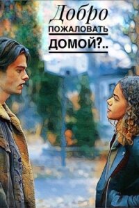 Добро пожаловать домой?..(СИ) - "Old_teen / Old Teen"