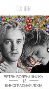 Ветвь боярышника и виноградная лоза (СИ) - "Old_teen / Old Teen"