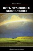 Путь духовного обновления (Глава 3, О свободе) - Ильин Илья