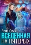 Читать книгу Вселенная на пятерых (СИ), автор Скибинских Екатерина Владимировна Вселенная на пятерых (СИ) - Скибинских Екатерина Владимировна