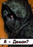 Я - Демон? Том 2 (СИ) - "Извращённый отшельник"