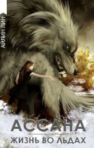 Ассана. Жизнь во льдах (СИ) - Лин Айлин