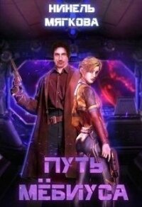 Путь Мёбиуса (СИ) - Мягкова Нинель