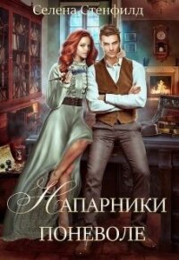 Напарники поневоле (СИ) - Стенфилд Селена