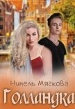 Голландка (СИ) - Мягкова Нинель