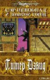 Читать книгу Сэр Невпопад и Золотой Город, автор Дэвид Питер Сэр Невпопад и Золотой Город - Дэвид Питер