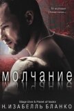 Читать книгу Молчание (ЛП), автор Бланко Изабель Н. Молчание (ЛП) - Бланко Изабель Н.