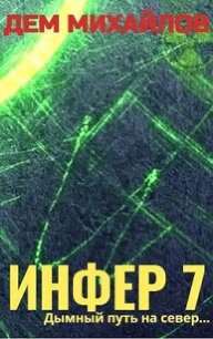 Инфер 7 - Михайлов Дем