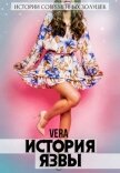 История Язвы - Aleksandrova Vera