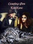 Семейка Фон КлыКинс (СИ) - Голубина Елена