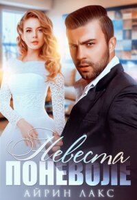 Невеста поневоле - Лакс Айрин