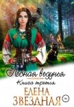 Лесная ведунья. Книга третья - Звездная Елена