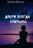 Двери всегда открыты (СИ) - Весна Елена