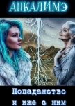 Читать книгу Попаданство и иже с ним (СИ), автор "Анкалимэ" Попаданство и иже с ним (СИ) - "Анкалимэ"