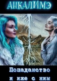 Попаданство и иже с ним (СИ) - "Анкалимэ"