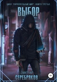 Параллельный мир 3. Выбор - Соболева Анастасия
