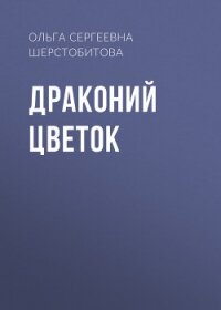 Драконий цветок - Шерстобитова Ольга Сергеевна