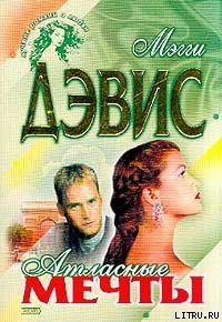 Атласные мечты - Дэвис Мэгги