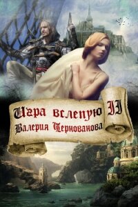 Игра вслепую - Чернованова Валерия М.