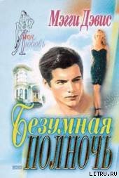 Безумная полночь - Дэвис Мэгги