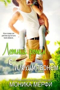 Летний роман с плохим парнем (ЛП) - Мерфи Моника
