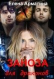 Читать книгу Заноза для драконов (СИ), автор Арматина Елена Заноза для драконов (СИ) - Арматина Елена