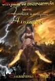 Страж ее высочества, или истинная империи Альмары (СИ) - Солер Елизавета
