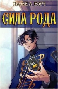 Сила рода. Том 1 и Том 2 (СИ) - Вяч Павел