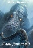 Читать книгу Клан Дятлов 9 (СИ), автор Пуничев Павел Клан Дятлов 9 (СИ) - Пуничев Павел