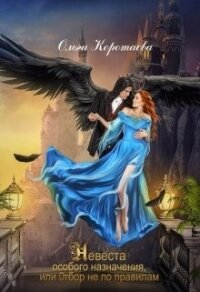 Невеста особого назначения, или Отбор не по правилам (СИ) - Коротаева Ольга