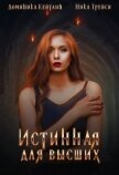 Читать книгу Истинная для высших (СИ), автор Трейси Ника Истинная для высших (СИ) - Трейси Ника