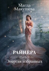 Райнера: Энергия избранных (СИ) - Макушева Магда
