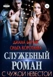 Служебный роман с чужой невестой - Коротаева Ольга