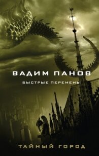 Быстрые перемены - Панов Вадим
