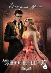 Присвоенная невеста - Флат Екатерина